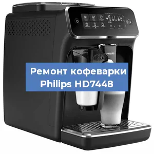 Декальцинация   кофемашины Philips HD7448 в Волгограде